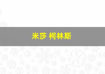 米莎 柯林斯